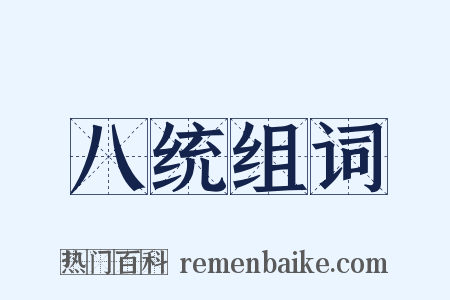 八统组词是什么意思的图片